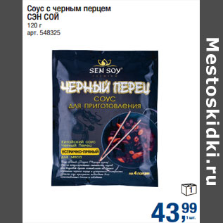Акция - Соус с черным перцем СЭН СОЙ