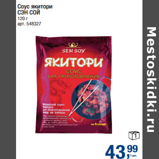 Акция - Соус якитори СЭН СОЙ