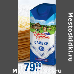 Акция - Сливки Домик в деревне 10%