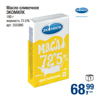 Акция - Масло сливочное ЭКОМИЛК жирность 72,5%