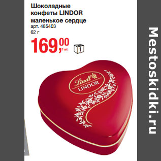 Акция - Шоколадные конфеты LINDOR маленькое сердце