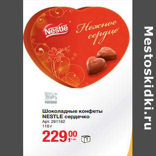 Акция - Шоколадные конфеты NESTLE сердечко