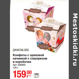 Акция - Конфеты с ореховой начинкой с сюрпризом в коробочке