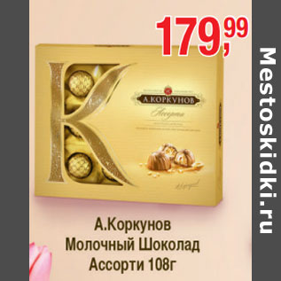 Акция - А. Коркунов Молочный Шоколад Ассорти
