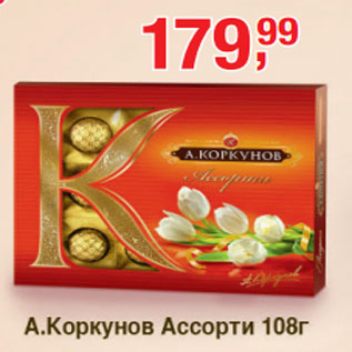 Акция - А.Коркунов Ассорти