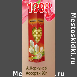Акция - А.Коркунов Ассорти