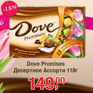 Акция - Dove Promises Десертное Ассорти