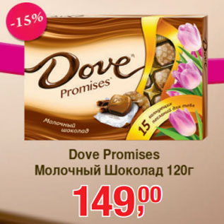 Акция - Dove Promises Молочный Шоколад