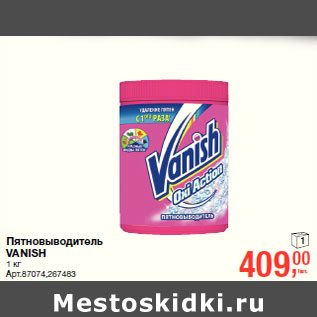 Акция - Пятновыводитель 1 VANISH