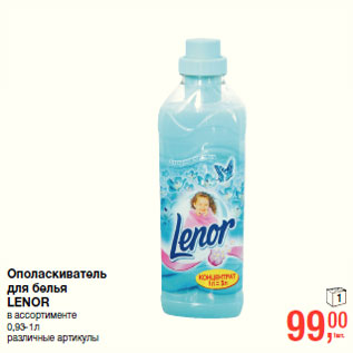 Акция - Ополаскиватель для белья LENOR