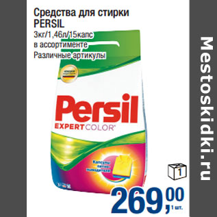 Акция - Средства для стирки PERSIL