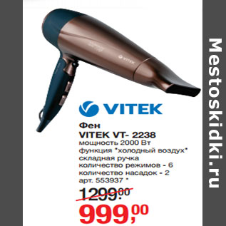 Акция - Фен VITEK VT- 2238