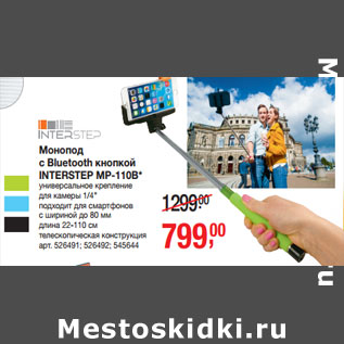 Акция - Монопод с Bluetooth кнопкой INTERSTEP MP-110B*