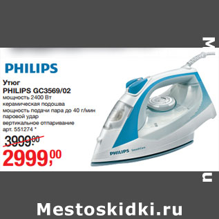 Акция - Утюг PHILIPS GC3569/02