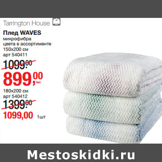 Акция - Плед WAVES микрофира цвета в ассортименте 150х200 см