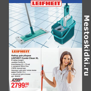 Акция - Набор для уборки LEIFHEIT Combi Clean XL