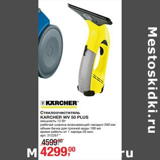 Акция - Стеклоочиститель KARCHER WV 50 PLUS