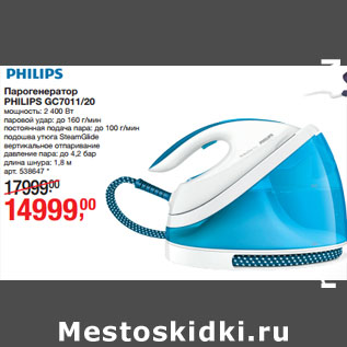 Акция - Парогенератор PHILIPS GC7011/20