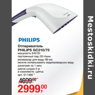 Акция - Отпариватель PHILIPS GC310/75