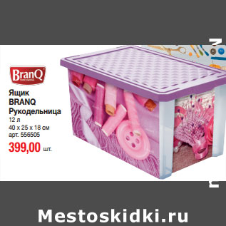 Акция - Ящик BRANQ Рукодельница 12 л 40 х 25 х 18 см