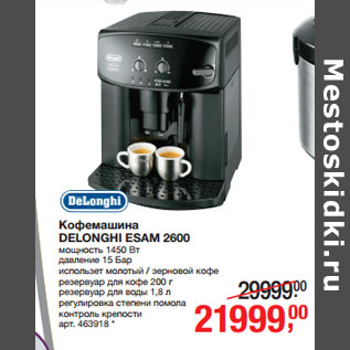 Акция - Кофемашина DELONGHI ESAM 2600