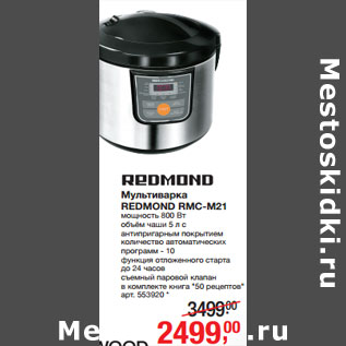 Акция - Мультиварка REDMOND RMC-M21