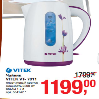 Акция - Чаник VITEK VT- 7011