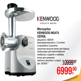 Акция - Мясорубка KENWOOD MG475 СЕРЕБ.