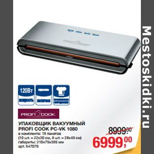 Акция - УПАКОВЩИК ВАКУУМНЫЙ PROFI COOK PC-VK 1080