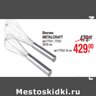 Акция - Венчик METALCRAFT 30/35 см