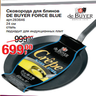 Акция - Сковорода для блинов DE BUYER FORCE BLUE