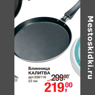 Акция - Блинница КАЛИТВА 22 см