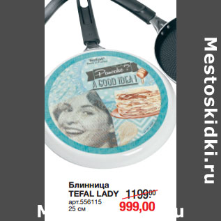 Акция - Блинница TEFAL LADY 25 см