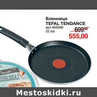 Акция - Блинница TEFAL TENDANCE 22 см