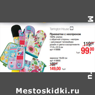 Акция - Прихватки с неопреном