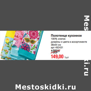 Акция - Полотенце кухонное
