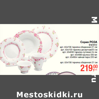 Акция - Серия РОЗ фарфор