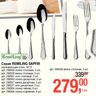 Акция - Серия REMILING SAPFIR нержавеющая стал 18/10