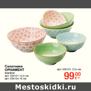 Акция - Салатники ОРНАМЕН фарфор