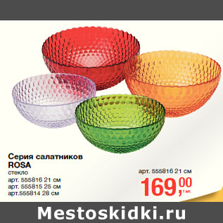 Акция - Серия салатников ROSA стекло