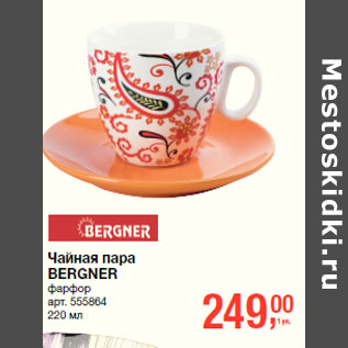 Акция - Чайная пара BERGNER