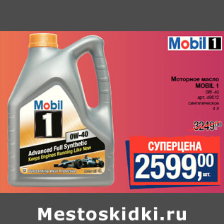 Акция - Моторное масло MOBIL 1 0W-40