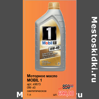 Акция - Моторное масло MOBIL 1 арт. 49673