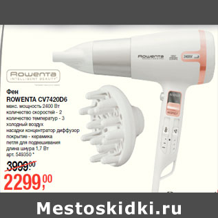 Акция - Фен ROWENTA CV7420D6