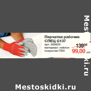 Акция - Перчатки рабочие СПЕЦ G137 арт. 499629 материал: нейлон