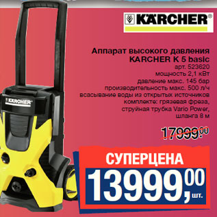 Акция - Аппарат высокого давления KARCHER К 5 basic