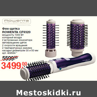 Акция - Фен-щетка ROWENTA CF9320