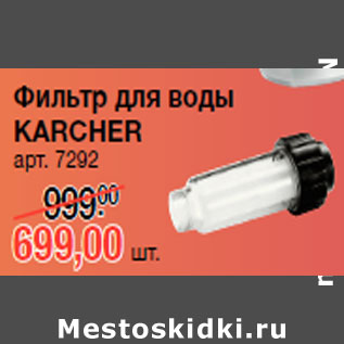 Акция - Фильтр для воды KARCHER