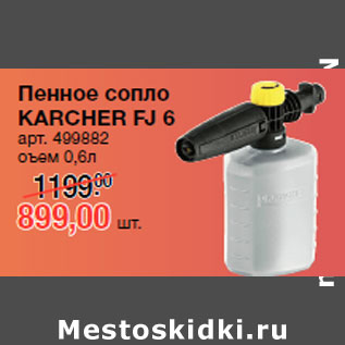 Акция - Пенное сопло KARCHER FJ 6