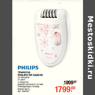 Акция - Эпиляор PHILIPS HP 6420/00